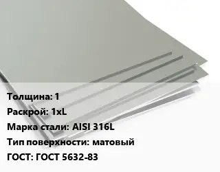 Лист нержавеющий 1 1хL Сталь: AISI 316L Тип:матовый ГОСТ 5632-83
